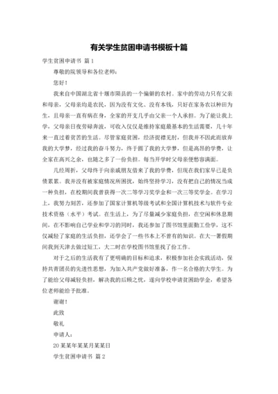 有关学生贫困申请书模板十篇.docx