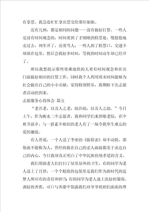 志愿者心得体会精选10篇