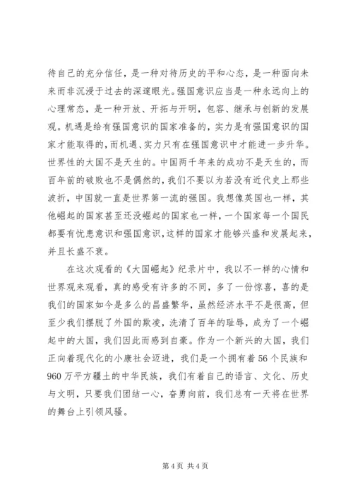 大国崛起之观后感.docx