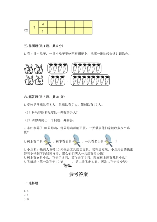 小学一年级上册数学期末测试卷附完整答案【典优】.docx