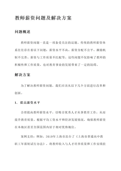 教师薪资问题及解决方案