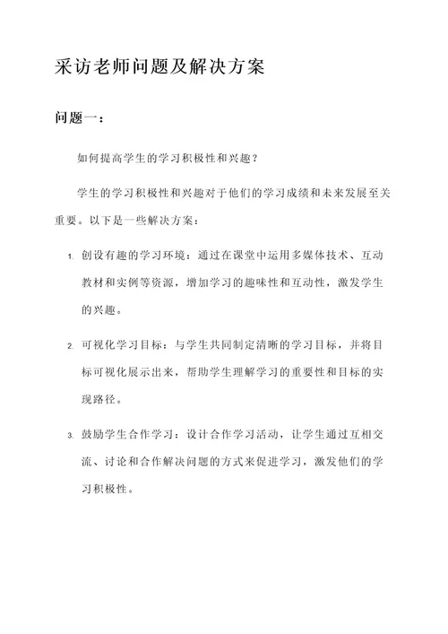 采访老师问题及解决方案