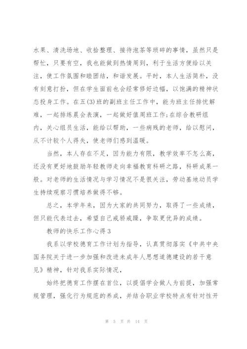 教师的快乐工作心得5篇.docx