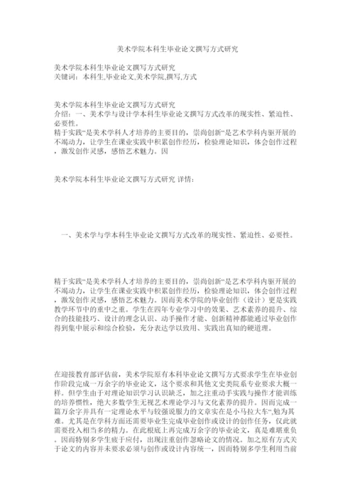 【精编】美术学院本科生毕业论文撰写模式研究精选.docx