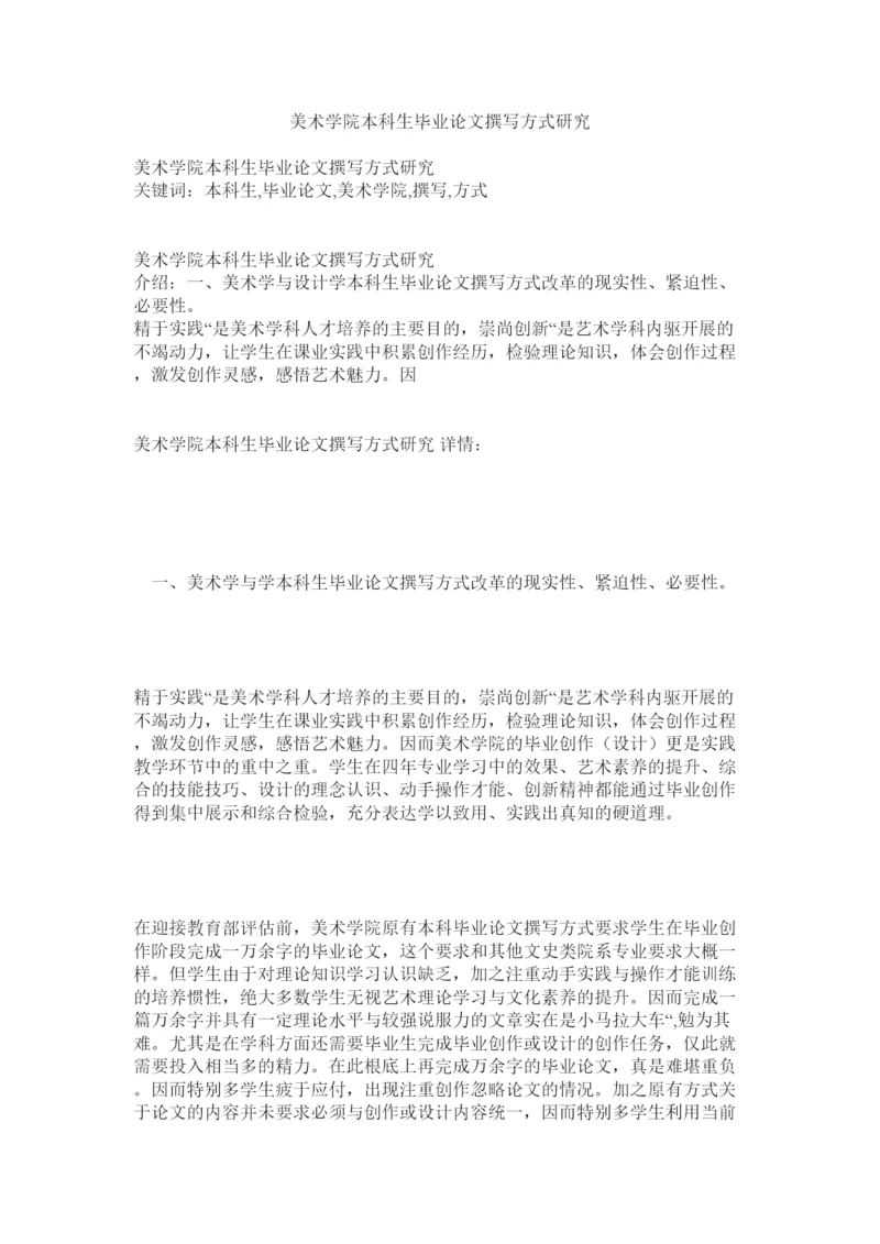 【精编】美术学院本科生毕业论文撰写模式研究精选.docx
