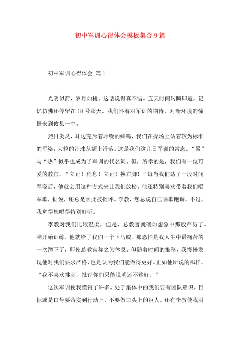 初中军训心得体会模板集合9篇（一）.docx