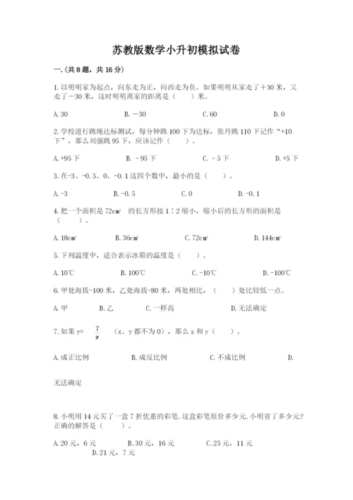 苏教版数学小升初模拟试卷附完整答案【各地真题】.docx