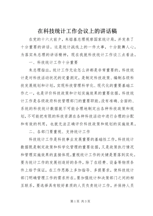 在科技统计工作会议上的讲话稿 (2).docx