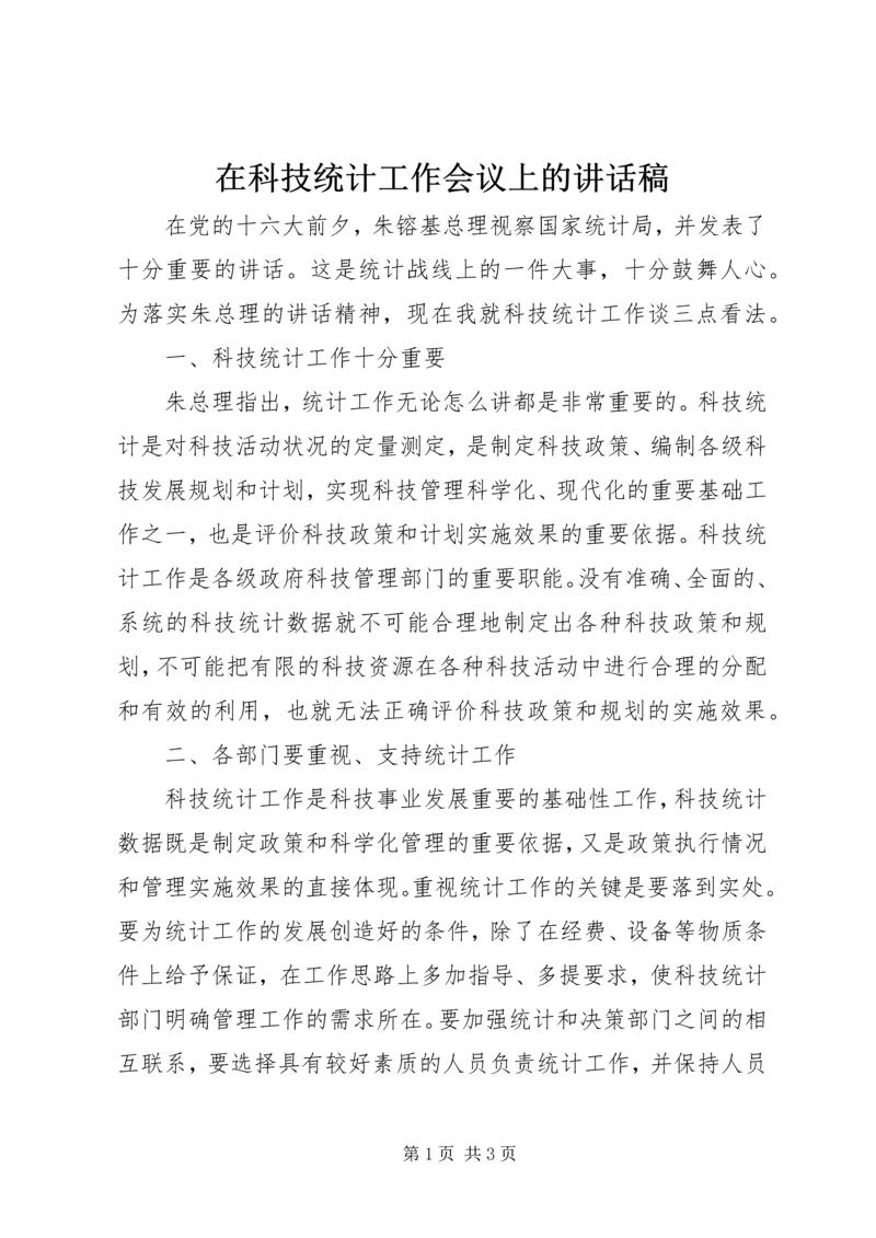 在科技统计工作会议上的讲话稿 (2).docx