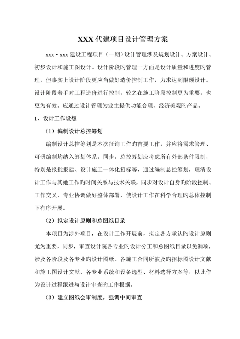 代建专项项目设计管理专题方案.docx