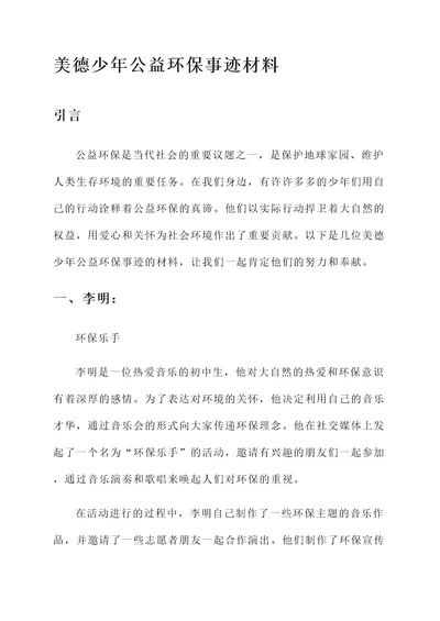 美德少年公益环保事迹材料