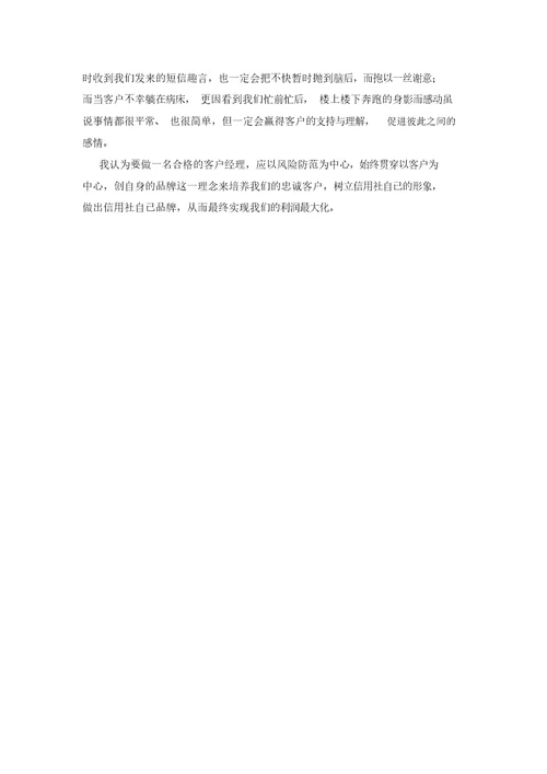 客户经理个人工作心得体会模板三篇