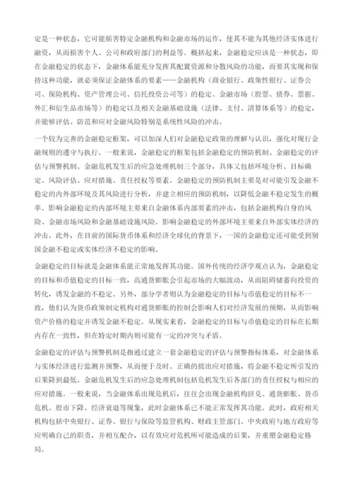 基于金融稳定的政府金融审计.docx
