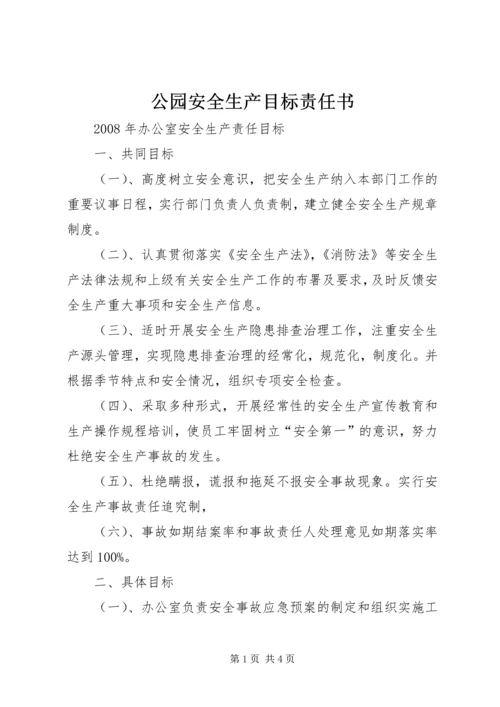 公园安全生产目标责任书 (7).docx