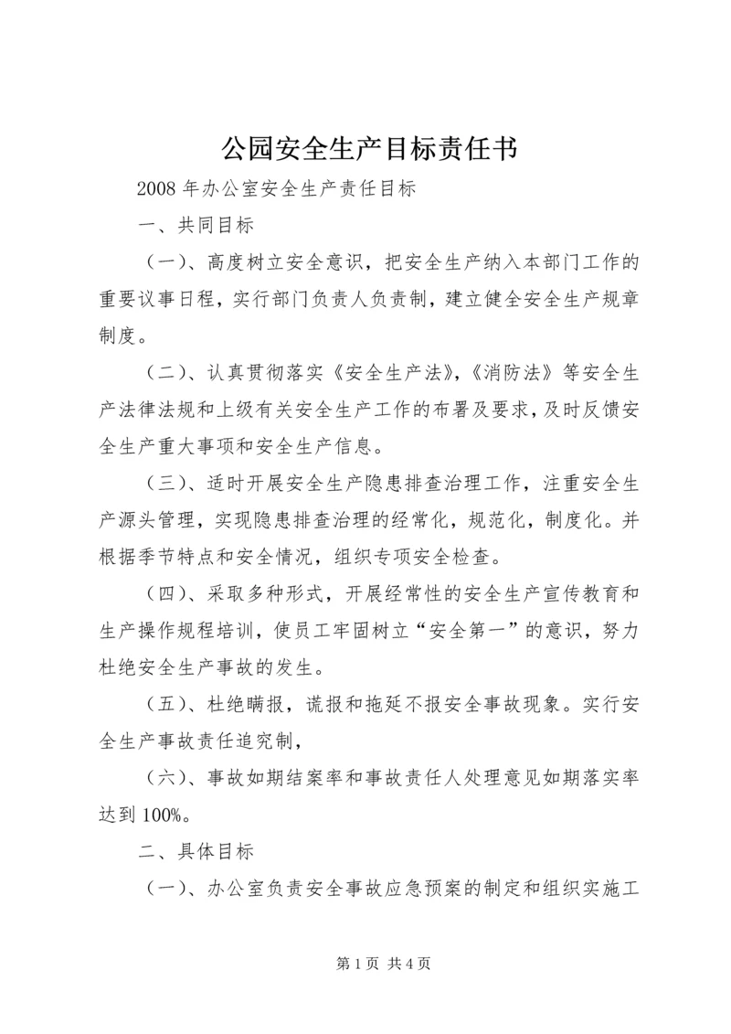 公园安全生产目标责任书 (7).docx