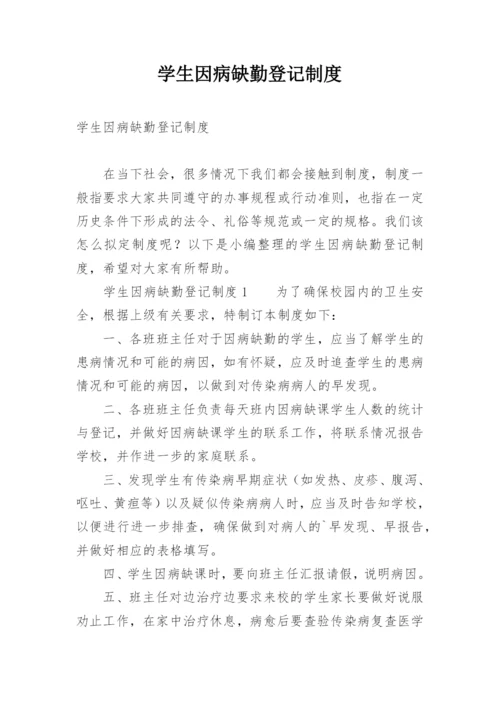 学生因病缺勤登记制度.docx