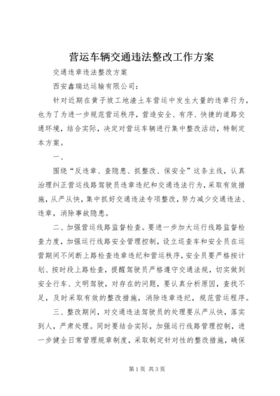 营运车辆交通违法整改工作方案 (3).docx