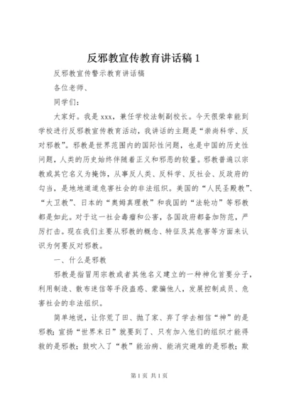 反邪教宣传教育讲话稿1 (3).docx