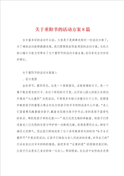 关于重阳节的活动方案篇