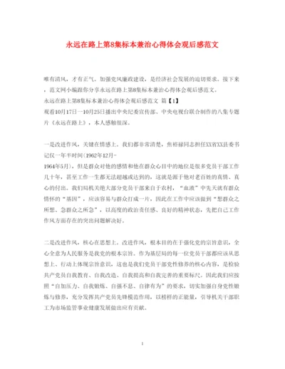 精编永远在路上第8集标本兼治心得体会观后感范文.docx