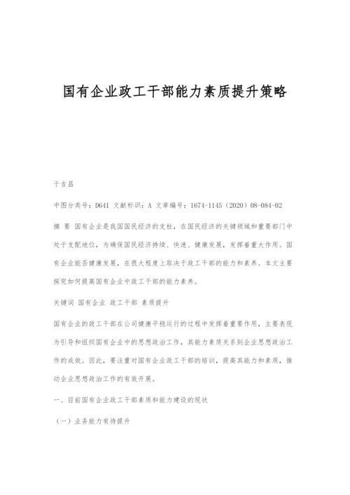 国有企业政工干部能力素质提升策略.docx