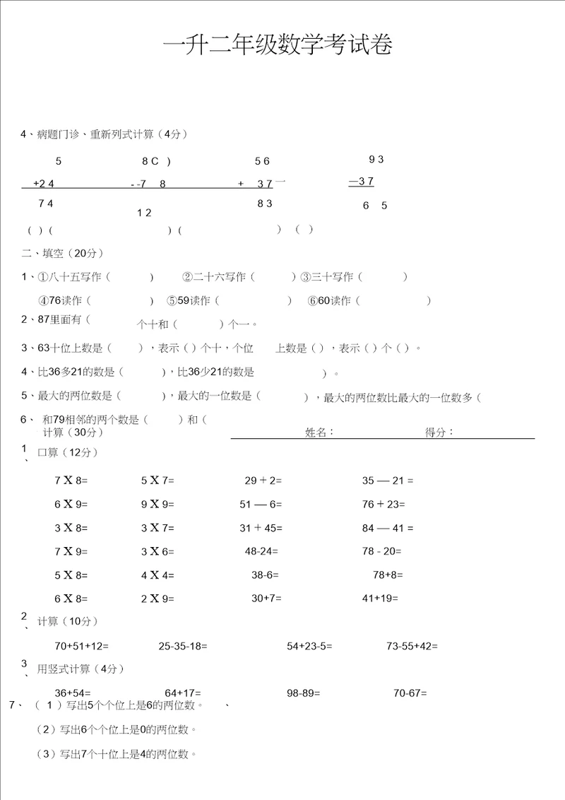 一升二年级数学考试卷