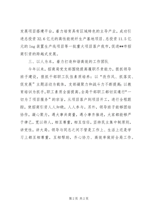招商局党支部先进事迹材料.docx