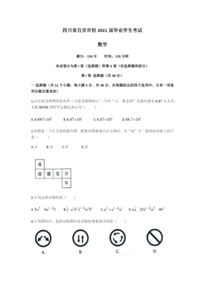 2021年四川省-2-自贡市中考数学真题（word版 含解析）.docx