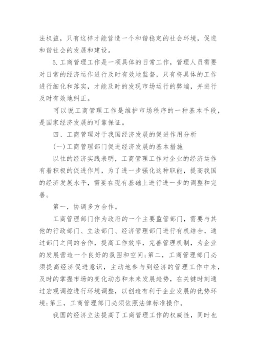 工商管理对经济发展促进作用论文.docx