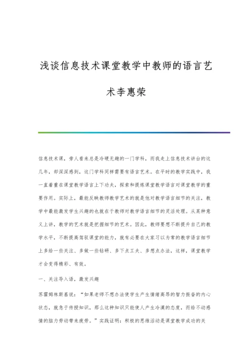 浅谈信息技术课堂教学中教师的语言艺术李惠荣.docx