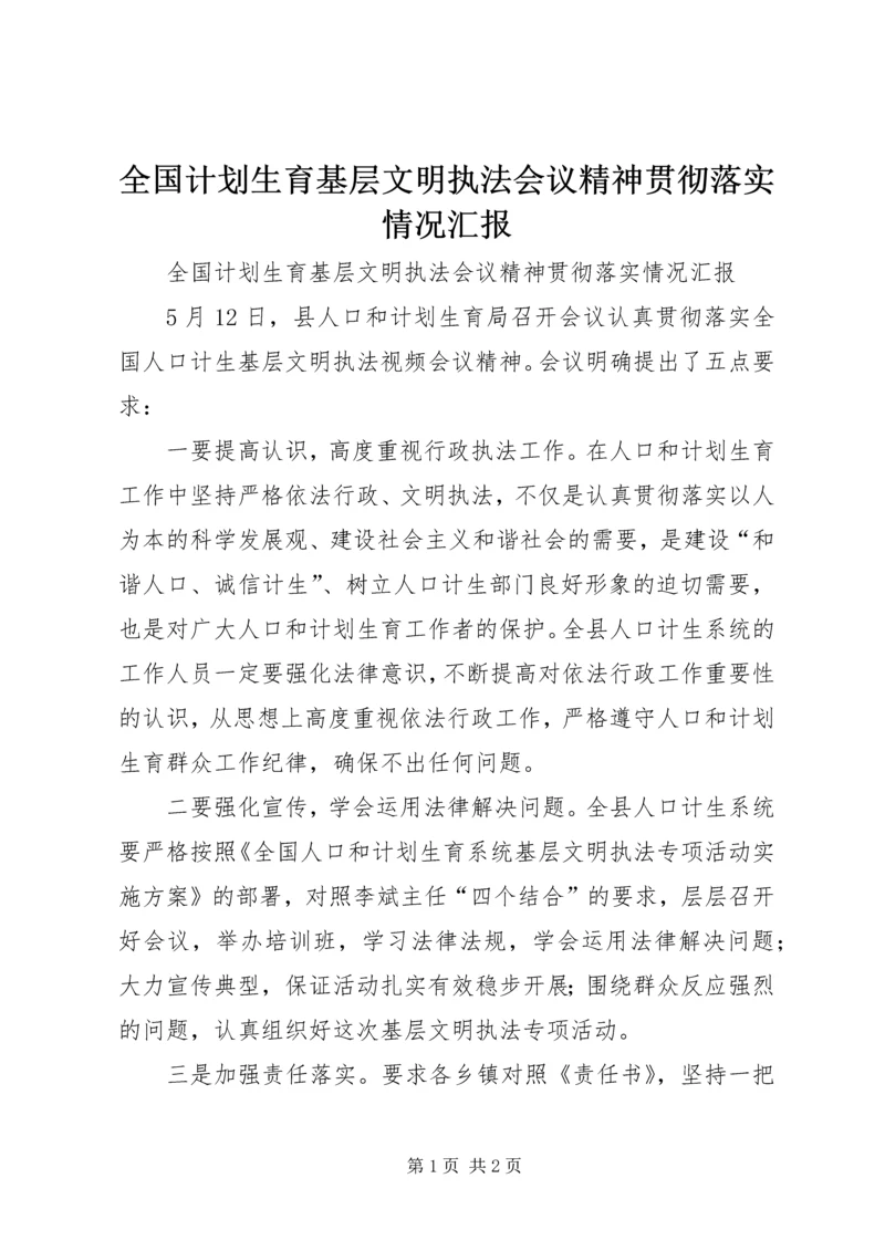 全国计划生育基层文明执法会议精神贯彻落实情况汇报.docx