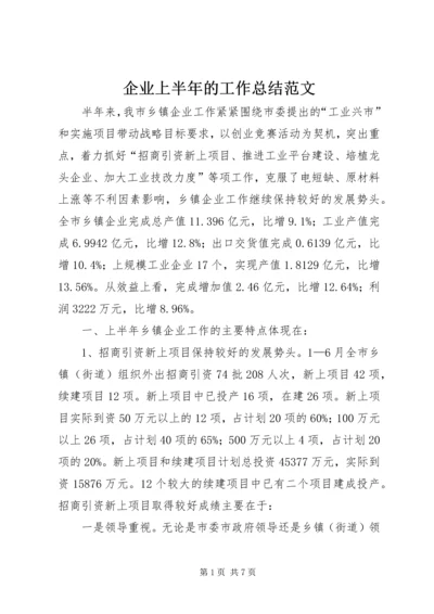 企业上半年的工作总结范文.docx