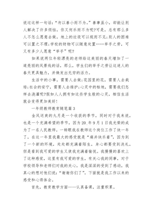 有关一年级教师教育随笔（通用7篇）.docx