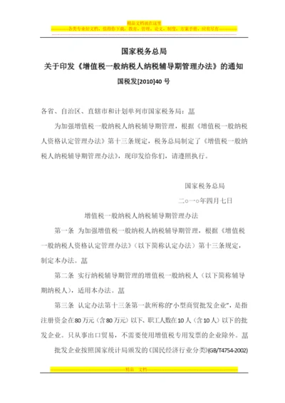 增值税一般纳税人纳税辅导期管理办法.docx