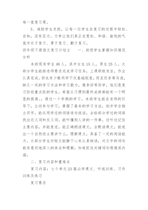 四年级下册语文复习计划.docx
