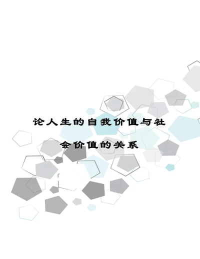论人生的自我价值与社会价值的关系