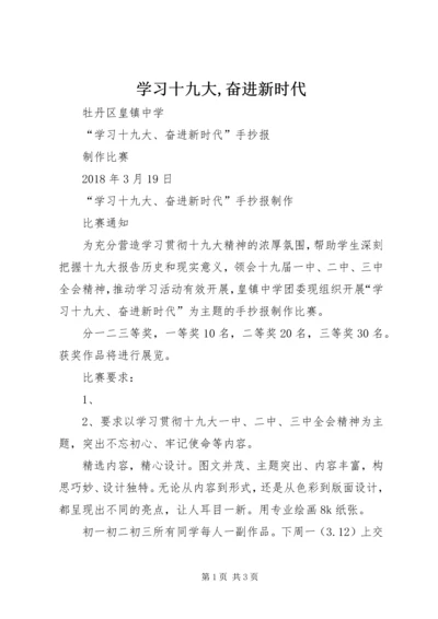 学习十九大,奋进新时代 (3).docx