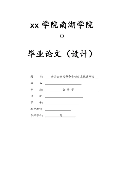 食品企业的社会责任信息披露研究论文