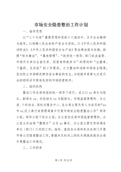 市场安全隐患整治工作计划 (2).docx