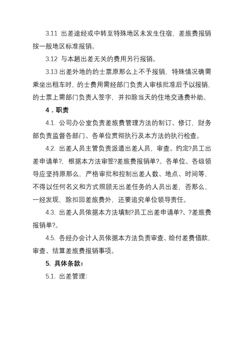 公司差旅费管理办法