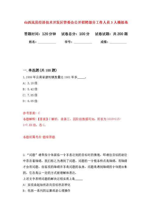 山西岚县经济技术开发区管委会公开招聘部分工作人员3人模拟训练卷（第6次）