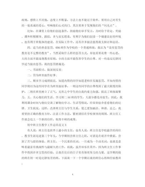 精编之初中班主任教学工作总结范文5篇.docx