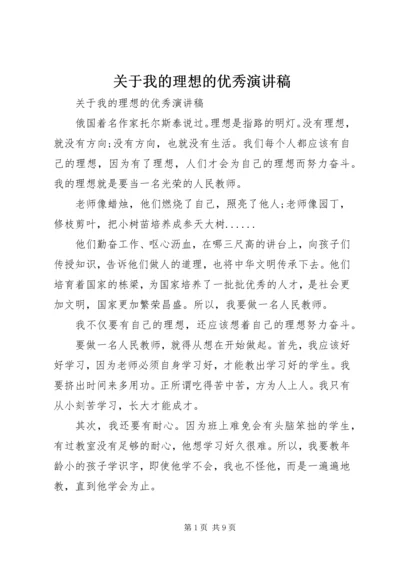 关于我的理想的优秀演讲稿.docx