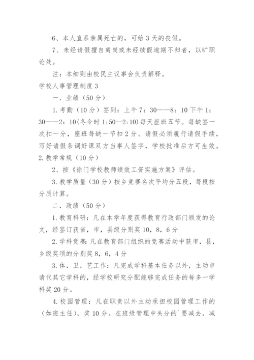 学校人事管理制度.docx