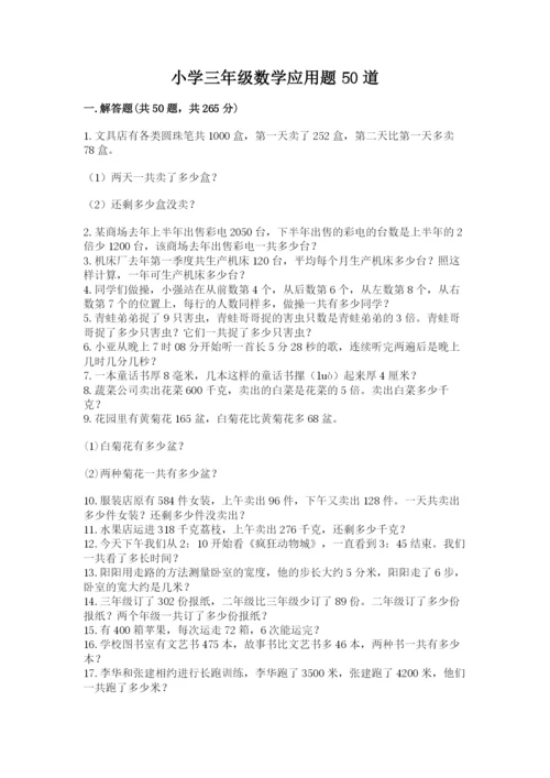 小学三年级数学应用题50道含答案【巩固】.docx