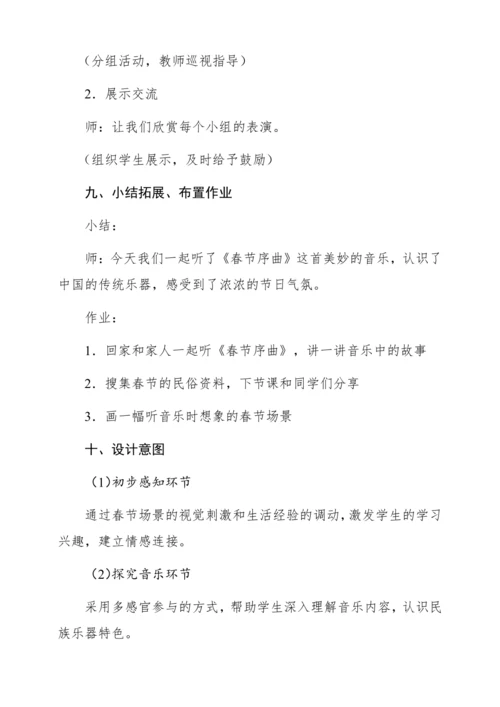 【新教材】人音版一年级上册第六单元 聆听 春节序曲（片段） 教学设计