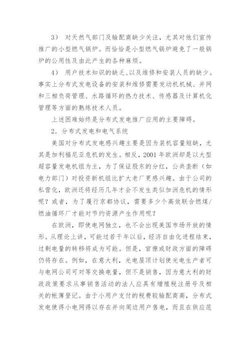 美国与欧洲分布式发电的比较论文.docx
