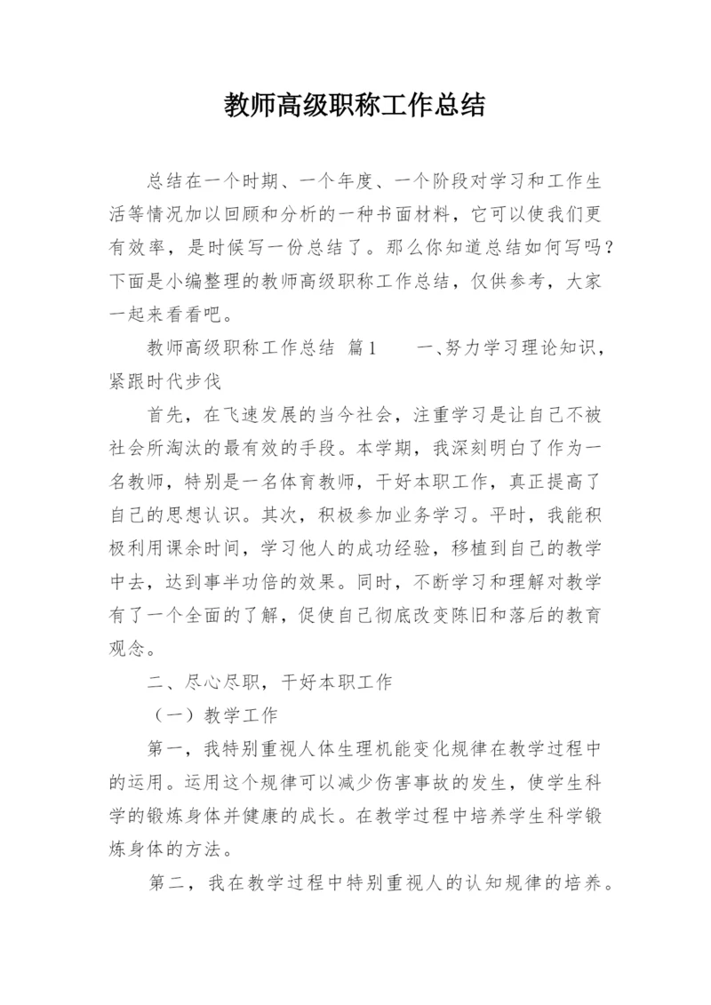 教师高级职称工作总结.docx