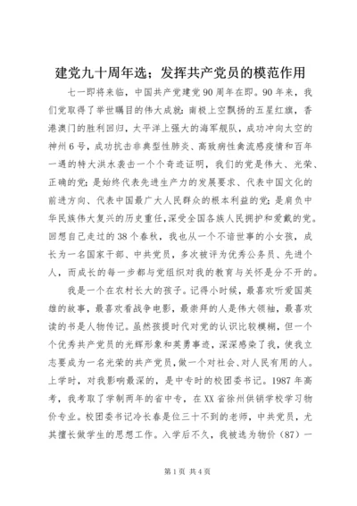 建党九十周年选；发挥共产党员的模范作用.docx