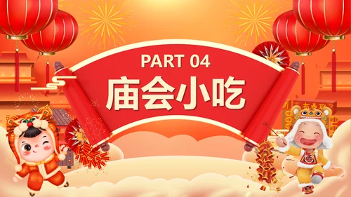 春节新春庙会年货节PPT模板